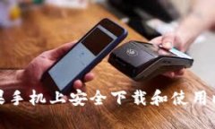 如何在苹果手机上安全下