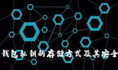 区块链钱包私钥的存储方