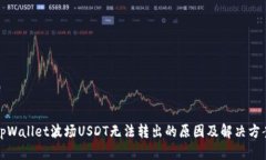 tpWallet波场USDT无法转出的