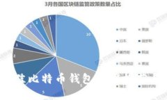 2024年最佳比特币钱包应用