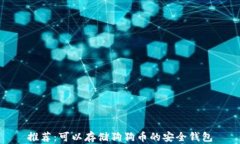 推荐：可以存储狗狗币的
