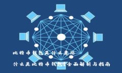 比特币钱包是什么意思什