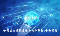 如何安全存放泰达币的冷