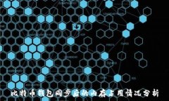  比特币钱包同步后的内存