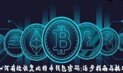 如何有效恢复比特币钱包