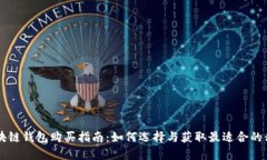 手机区块链钱包购买指南