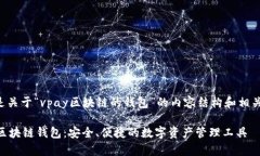 以下是关于“vpay区块链的