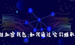 区块链加密钱包：如何通
