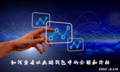 如何查看以太坊钱包中的