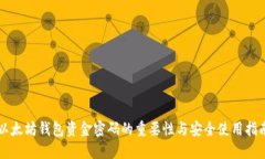 以太坊钱包资金密码的重