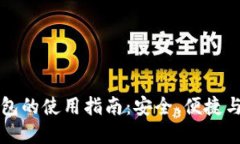 区块链钱包的使用指南：