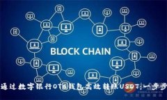 如何通过数字银行OTC钱包