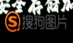 IM Token冷钱包：安全存储加