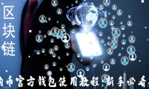 
狗狗币官方钱包使用教程：新手必看指南