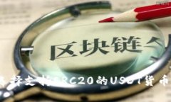 如何选择支持ERC20的USDT货