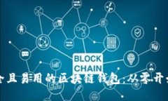 如何设计安全且易用的区