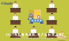 USDT钱包暂停提现：用户该