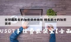 哪个钱包转USDT手续费最便