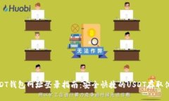 USDT钱包网址登录指南：安