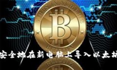 如何安全地在新电脑上导