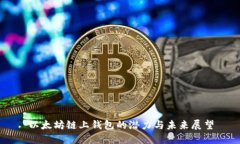 以太坊链上钱包的潜力与