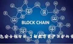 OP钱包安全性分析：了解数