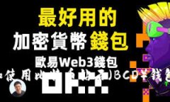 如何选择和使用比特币钻