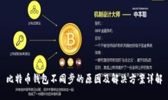 比特币钱包不同步的原因