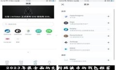 2023年最全面的支持瑞波币