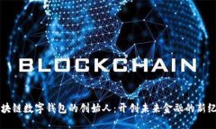 区块链数字钱包的创始人