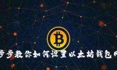 一步步教你如何设置以太