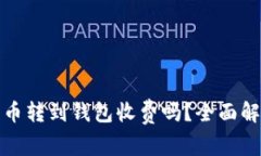 : 平台比特币转到钱包收费